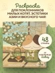 Чайная комната Моти. Чаепития с котятами. Уютная раскраска-антистресс