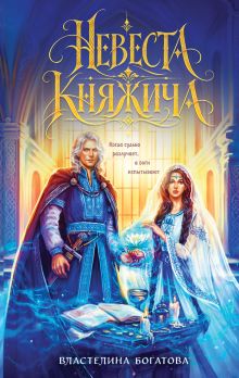 Обложка Невеста княжича Властелина Богатова