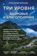 Три уровня здоровья и благополучия