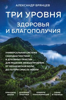 Обложка Три уровня здоровья и благополучия Александр Брянцев