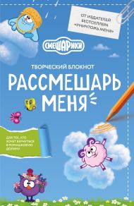Рассмешарь меня. Творческий блокнот для возвращения в Ромашковую долину (от издателей бестселлера "Уничтожь меня")