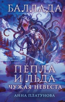 Баллада Пепла и Льда. Чужая невеста