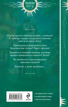 Обложка сзади Невеста на сезон, или Кухарка в высшем свете Матильда Аваланж