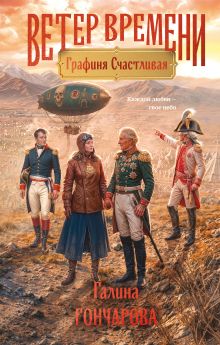 Обложка Графиня Счастливая Галина Гончарова