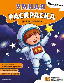 Профессии. Умная раскраска для мальчиков