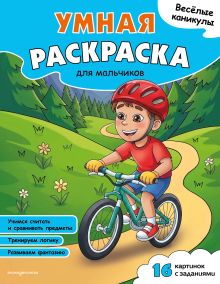Веселые каникулы. Умная раскраска для мальчиков