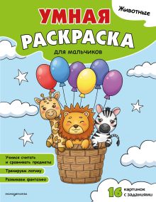 Обложка Животные. Умная раскраска для мальчиков