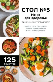 Обложка Стол №5. Меню для здоровья с рекомендациями специалиста (Фикс-прайс)