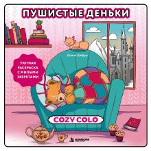 Обложка Пушистые деньки. Уютная раскраска с милыми зверятами Диана Дюфур