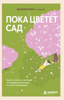 Пока цветет сад. Книга-ключ к свободе от перфекционизма и чужих ожиданий