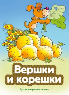 Обложка Вершки и корешки (ил. В. Чайчука)
