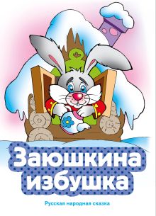 Заюшкина избушка (ил. В. Чайчука)