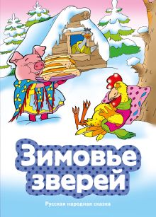 Обложка Зимовье зверей (ил. В. Чайчука)