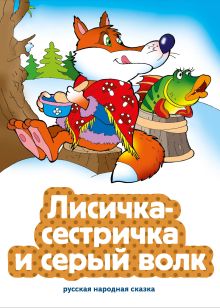 Обложка Лисичка-сестричка и серый волк (ил. В. Чайчука)