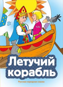 Обложка Летучий корабль (ил. В. Чайчука)