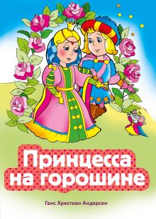 Принцесса на горошине (ил. В. Чайчука)