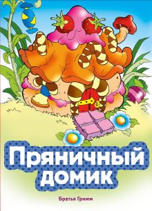 Обложка Пряничный домик (ил. В. Чайчука) Якоб Гримм, Вильгельм Гримм
