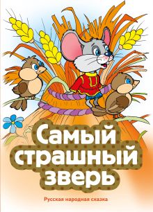 Обложка Самый страшный зверь (ил. В. Чайчука)
