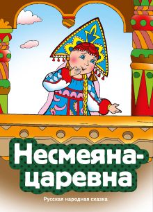 Обложка Несмеяна-царевна (ил. В. Чайчука)