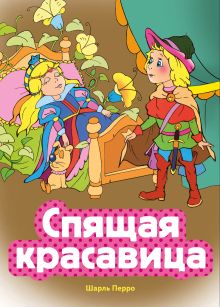 Обложка Спящая красавица (ил. В. Чайчука) Шарль Перро