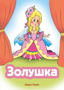 Обложка Золушка (ил. В. Чайчука) Шарль Перро