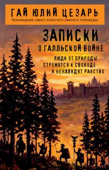 Обложка Записки о Галльской войне Гай Юлий Цезарь