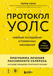 Обложка Протокол Уолс. Новейшее исследование аутоиммунных заболеваний. Программа лечения рассеянного склероза на основе принципов структурного питания Терри Уолс