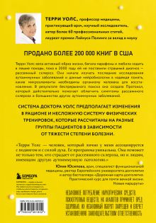 Обложка сзади Протокол Уолс. Новейшее исследование аутоиммунных заболеваний. Программа лечения рассеянного склероза на основе принципов структурного питания Терри Уолс