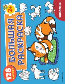 Обложка Животные. Большая раскраска