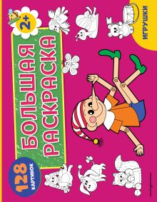 Игрушки. Большая раскраска