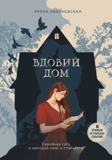 Обложка Вдовий дом. Семейная сага о женской силе и стойкости