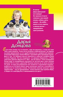 Обложка сзади Дед Яга и его дети Дарья Донцова