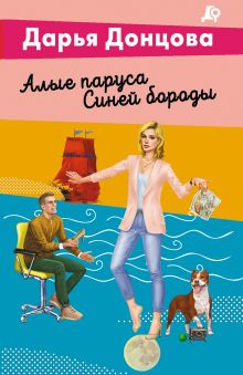 Обложка Алые паруса Синей бороды Дарья Донцова