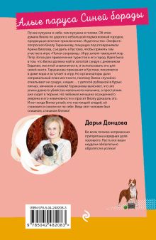 Обложка сзади Алые паруса Синей бороды Дарья Донцова