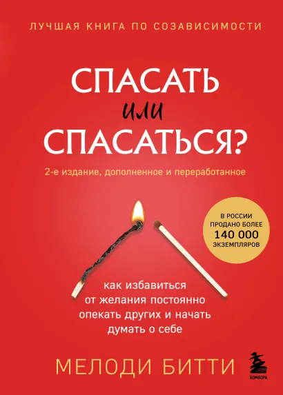 Обложка Спасать или спасаться? 2-е издание, дополненное и переработанное. Как избавитьcя от желания постоянно опекать других и начать думать о себе Мелоди Битти
