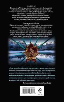 Обложка сзади Ледяная ловушка для пионеров Эльвира Смелик, Екатерина Горбунова