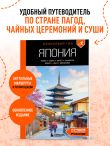Япония: Токио, Осака, Киото, Камакура, Никко, Нара, Миядзима: путеводитель. 4-е изд., испр. и доп.