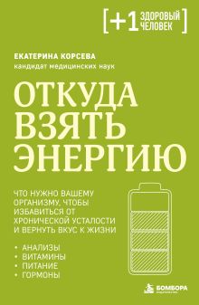 Откуда взять энергию. Что нужно вашему организму, чтобы избавиться от хронической усталости и вернуть вкус к жизни