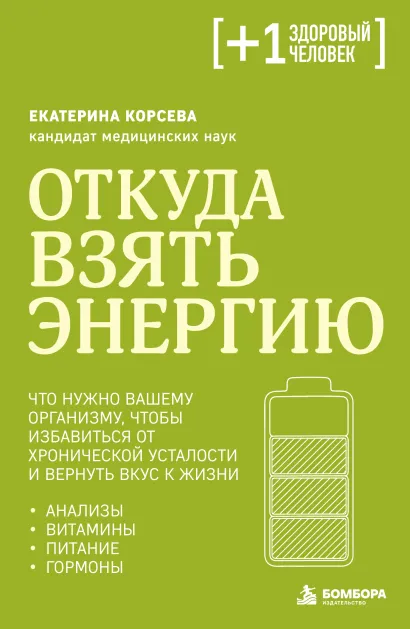 Обложка Откуда взять энергию. Что нужно вашему организму, чтобы избавиться от хронической усталости и вернуть вкус к жизни Екатерина Корсева