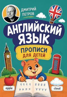 Обложка Английский язык. Прописи для детей Дмитрий Петров