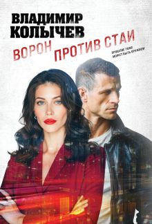 Ворон против стаи