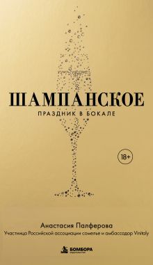Обложка Шампанское. Праздник в бокале Анастасия Палферова