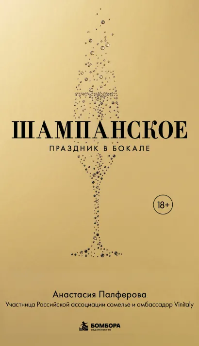 Обложка Шампанское. Праздник в бокале Анастасия Палферова
