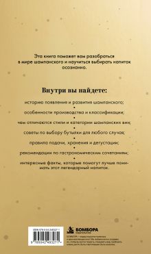 Обложка сзади Шампанское. Праздник в бокале Анастасия Палферова