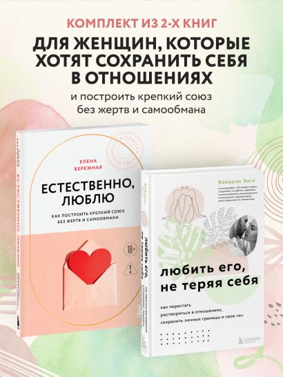 Комплект. Любить, не теряя себя