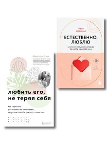 Обложка Комплект. Любить, не теряя себя