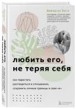 Комплект. Любить, не теряя себя