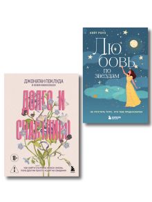 Комплект. Навстречу любви