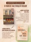 Комплект. Любовь на всю жизнь