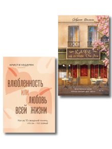 Обложка Комплект. Любовь на всю жизнь